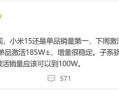 曝小米15下周激活量能到300万台：同期销量第一 !