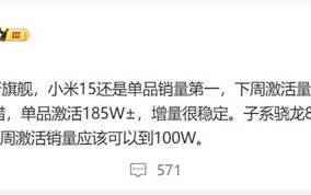 曝小米15下周激活量能到300万台：同期销量第一 !
