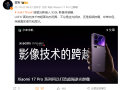 小米17 Pro系列首发光影猎人950L！小米：逆光抓拍告别鬼影 !