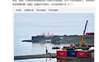 “雪龙号”极地考察船抵达长城站！正式开启卸货作业 ！