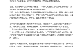 T1连续四年挺进《英雄联盟》S赛决赛 官方怒斥有人在酒店尾随、偷拍选手 ！