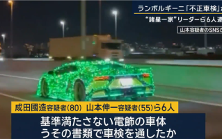 非法改装兰博基尼 日本6人团伙被逮捕：主犯88岁了 !