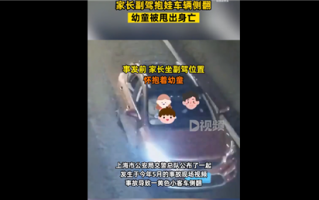 家长副驾抱娃幼童被甩出车外身亡 网友痛惜：为何不系安全带、用安全座椅 ！