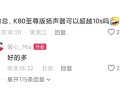 重塑小米10S荣光！REDMI K80至尊版音质大升级 ！