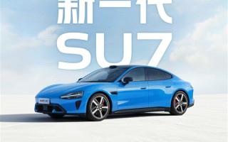 小米官宣新一代SU7！预计2026年4月上市：今天开启小订 ！