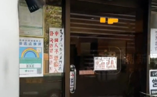 日本一餐馆拒中国人入内 中方回应：已经收到反映的情况，目前正在进行处理 ！