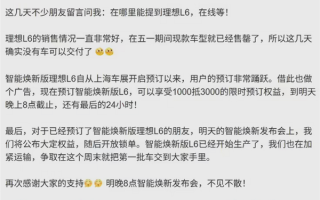 理想智能焕新版L6已开始生产：第一批车有望本周交付 ！