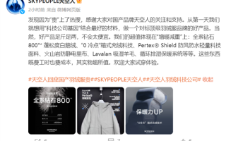 天空人回应国产羽绒服卖到7000元：好产品足斤足两 不会太便宜 ！