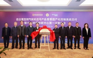 打破垄断！我国自主重型燃气轮机首套国产化控制系统交付 ！