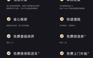 小米SU7惠享服务包6月开放：包含电池关爱、免费基础保养等 ！