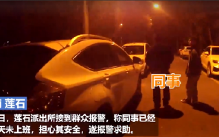 男子2天没上班同事报警救他一命 ！网友：同事之举真是可嘉 ！