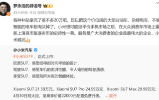 罗永浩评小米SU7：小米威武！将再度良币驱逐劣币 ！