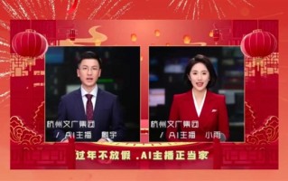 《杭州新闻联播》首推全AI主持播报：表情生动、肢体自然 ！