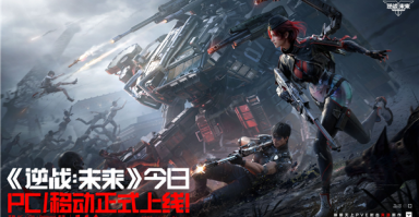 腾讯2026年首款FPS大作！《逆战：未来》开服：支持PC、移动端 ！