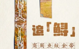 3000多年前长江白鲟被刻在金带上：又称为“双鲟金带” ！