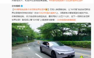 央视用小鹏汽车创吉尼斯世界纪录 小鹏汽车：中国量产AI智驾最高水平 ！