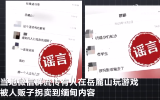 长沙岳麓山有人被拐缅甸?假的，警方责令涉事人员公开澄清事实道歉悔过  ！