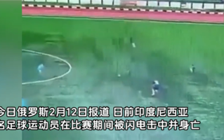 印尼一球员比赛中被闪电击中身亡 视频曝光：并没下雨 火光四射 ！