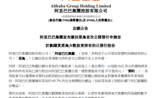 斥资270亿元收购股权！阿里撤回菜鸟上市申请 ！