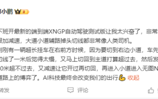 何小鹏亲测最新版XNGP自动驾驶：无异于真人驾驶 直呼太兴奋 ！