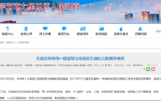 贵州一在建铁路隧道爆炸致5人遇难：1人正在医院救治 ！