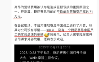 单车营销成本71万！韩国高管斥责捷尼赛思中国员工：没一位员工买本品牌车 ！