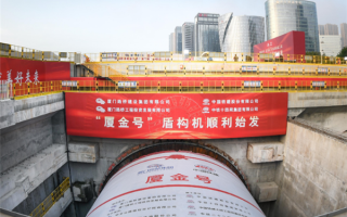 厦金大桥厦门段建设取得新进展：“厦金号”盾构机进入施工阶段 ！