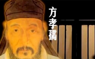 方孝孺被诛十族的历史真相（方孝孺到底是气节还是愚忠）