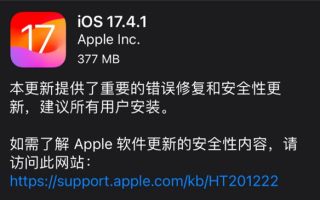 苹果官方建议所有用户安装！ iOS/iPadOS 17.4.1正式版发布 ！