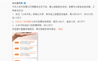 庆祝小米汽车50万台整车下线！雷军：免费送6万个车模 ！