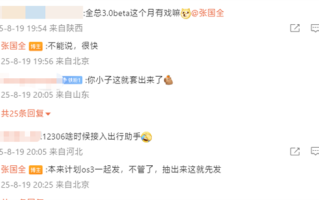 小米张国全回应澎湃OS 3 Beta版是否本月推出：不能说 很快！ 