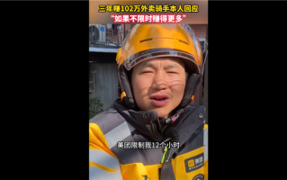 穷90%是懒造成的！3年挣百万外卖小哥回应带货质疑：只想安心挣钱 ！