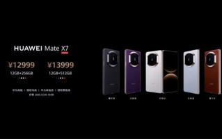 最强折叠屏！华为Mate X7发布：12999元起 ！