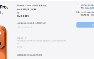 iPhone 17系列交货时间大幅缩短：标准版、Pro版国内下单当天到手 ！