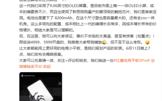 红魔电竞平板3 Pro堆料成本大增！产品经理：售价不会涨的太离谱 !