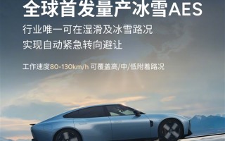 小鹏P7全球首发冰雪AES：行业唯一冰雪路面可自动紧急转向避让 !