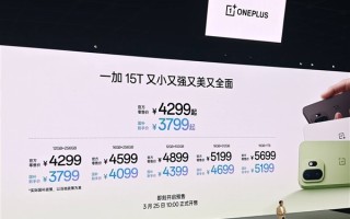 史上最强小屏旗舰来了！一加15T发布：3799元起 ！