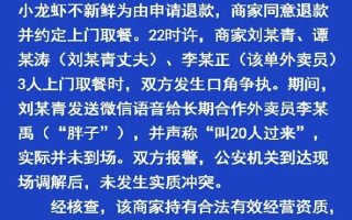 女游客投诉外卖不新鲜被上门威胁 官方通报：无实质冲突 ！