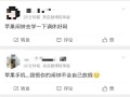 网友吐槽五一被iPhone闹钟叫醒了：工作日没响、假期反而响了 ！