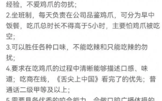 月薪2万招人啃鸡爪 2000人投简历：最终会录取4位“吃饭专家” ！