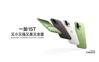 一加15T正式发布：第五代骁龙8至尊版加持 6.32英寸小屏塞下7500mAh大电池 ！