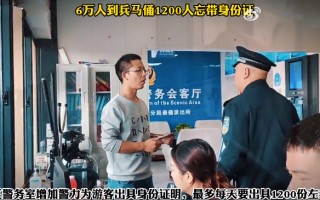 6万人到兵马俑1200人忘带身份证: 继续实行预约观览制度！