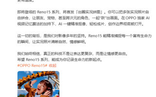 OPPO Reno15系列行业首发出圈实况拼图：AI一键精准抠像 !