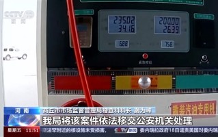 河南2个加油站用软件作弊少加油被查封：误差超出规定三倍多 ！