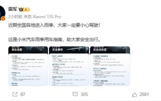 全国进入雨季 雷军晒用车指南 嘱咐大家一定要小心驾驶 ！