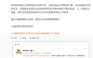 小鹏汽车回应部分退市车型无法投保：全系均已可正常办理保险 ！