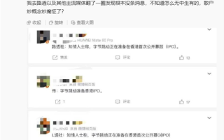 抖音副总裁否认字节拟香港IPO：不排除有人想炒作“字节概念股” !