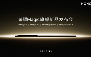 轻薄全能折叠屏旗舰！荣耀Magic V3宣布7月12日发布 !