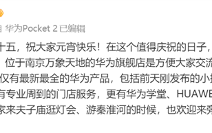 余承东：元宵节南京首家华为旗舰店顺利开业 Pocket2已到店 ！