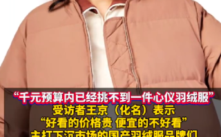 国产羽绒服卖到7000元：“干元预算内挑不到心仪羽绒服” ！
